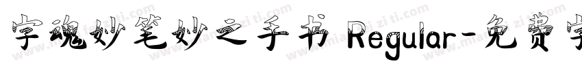 字魂妙笔妙之手书 Regular字体转换